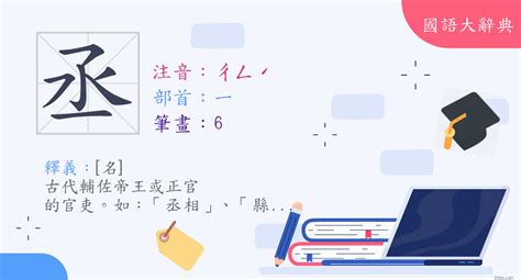 丞意思|漢字:丞 (注音:ㄔㄥˊ,部首:一) 